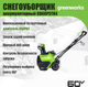 Миниатюра изображения товара Снегоуборщик аккумуляторный Greenworks GD60PSTK4 60V / 2602907UB (c АКБ 4Ач и ЗУ)