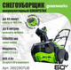 Миниатюра изображения товара Снегоуборщик аккумуляторный Greenworks GD60PSTK4 60V / 2602907UB (c АКБ 4Ач и ЗУ)