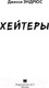 Миниатюра изображения товара Книга АСТ Хейтеры (Эндрюс Дж.)
