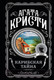 Миниатюра изображения товара Книга Эксмо Карибская тайна (Кристи Агата)