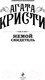 Миниатюра изображения товара Книга Эксмо Немой свидетель (Кристи А.)