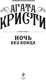 Миниатюра изображения товара Книга Эксмо Ночь без конца (Кристи Агата)