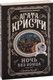 Миниатюра изображения товара Книга Эксмо Ночь без конца (Кристи Агата)