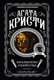 Миниатюра изображения товара Книга Эксмо Объявлено убийство (Кристи Агата)