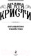 Миниатюра изображения товара Книга Эксмо Объявлено убийство (Кристи Агата)