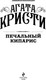 Миниатюра изображения товара Книга Эксмо Печальный кипарис, мягкая обложка (Кристи Агата)