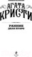 Миниатюра изображения товара Книга Эксмо Ранние дела Пуаро (Кристи А.)
