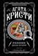 Миниатюра изображения товара Книга Эксмо Ранние дела Пуаро (Кристи А.)