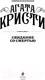 Миниатюра изображения товара Книга Эксмо Свидание со смертью (Кристи А.)