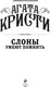 Миниатюра изображения товара Книга Эксмо Слоны умеют помнить, мягкая обложка (Кристи Агата)
