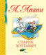 Миниатюра изображения товара Книга Махаон Старик Хоттабыч (Лагин Л.)