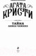 Миниатюра изображения товара Книга Эксмо Тайна замка Чимниз (Кристи А.)