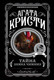 Миниатюра изображения товара Книга Эксмо Тайна замка Чимниз (Кристи А.)
