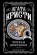 Миниатюра изображения товара Книга Эксмо Третья девушка (Кристи Агата)