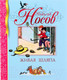 Миниатюра изображения товара Книга Махаон Живая шляпа (Носов Н.)