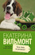 Миниатюра изображения товара Книга АСТ Хочу бабу на роликах! (Вильмонт Е.)