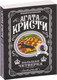 Миниатюра изображения товара Книга Эксмо Большая четверка (Кристи Агата)