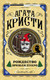 Миниатюра изображения товара Книга Эксмо Рождество Эркюля Пуаро (Кристи А.)