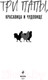 Миниатюра изображения товара Книга Эксмо Три папы, красавица и чудовище (Корбут Я.)