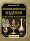 Миниатюра изображения товара Книга АСТ Художественные изделия из металлов и их сплавов (Нетудыхата Ю.)