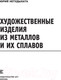 Миниатюра изображения товара Книга АСТ Художественные изделия из металлов и их сплавов (Нетудыхата Ю.)