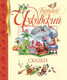 Миниатюра изображения товара Книга Махаон Сказки. (Чуковский К.)