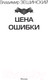 Миниатюра изображения товара Книга АСТ Цена ошибки. Современный фантастический боевик (Зещинский В.)