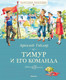 Миниатюра изображения товара Книга Махаон Тимур и его команда (Гайдар А.)