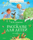Миниатюра изображения товара Книга Махаон Рассказы для детей. (Зощенко М.)