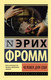 Миниатюра изображения товара Книга АСТ Человек для себя. Эксклюзивная классика (Фромм Э.)