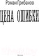 Миниатюра изображения товара Книга АСТ Цена ошибки (Грибанов Р.)