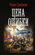 Миниатюра изображения товара Книга АСТ Цена ошибки (Грибанов Р.)