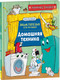Миниатюра изображения товара Нехудожественная книга Росмэн Домашняя техника. Научные сказки (Колпакова О.)