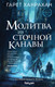 Миниатюра изображения товара Книга Эксмо Молитва из сточной канавы (Ханрахан Г.)