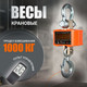 Миниатюра изображения товара Весы крановые Shtapler KW 1000кг / 71053159
