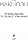 Миниатюра изображения товара Книга Эксмо Первая любовь, последнее помазание (Макьюэн И.)