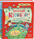 Миниатюра изображения товара Книга Росмэн Полный Котобой. Все приключения знаменитых котов (Усачев А.)