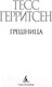Миниатюра изображения товара Книга Азбука Грешница (Герритсен Т.)
