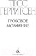 Миниатюра изображения товара Книга Азбука Гробовое молчание (Герритсен Т.)