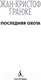 Миниатюра изображения товара Книга Азбука Последняя охота (Гранже Ж.)