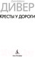 Миниатюра изображения товара Книга Азбука Кресты у дороги (Дивер Дж.)