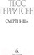 Миниатюра изображения товара Книга Азбука Смертницы (Герритсен Т.)