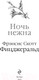 Миниатюра изображения товара Книга Эксмо Ночь нежна (Фицджеральд Ф.)