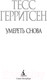 Миниатюра изображения товара Художественная книга Азбука Умереть снова (Герритсен Т.)