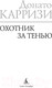Миниатюра изображения товара Книга Азбука Охотник за тенью (Карризи Д.)
