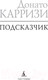 Миниатюра изображения товара Книга Азбука Подсказчик (Карризи Д.)