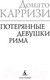 Миниатюра изображения товара Книга Азбука Потерянные девушки Рима (Карризи Д.)