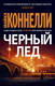 Миниатюра изображения товара Художественная книга Азбука Черный лед (Коннелли М.)