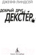 Миниатюра изображения товара Книга Азбука Добрый друг Декстер (Линдсей Дж.)