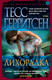 Миниатюра изображения товара Книга Азбука Лихорадка (Герритсен Т.)